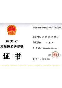 株洲市科学技术进步二等奖证书（“高压交流电机软启动装置”项目）
