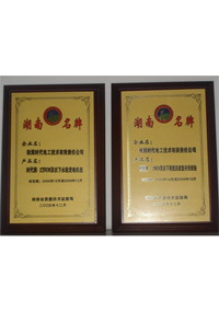 湖南省名牌产品证书（35KV以下高低压成套开关设备、2万KW以下水轮发电机组）