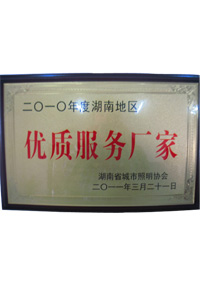 湖南省城市照明协会优质服务厂家证书