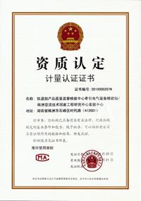 计量认证合格证书