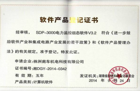 SDP-3000电力监控组态软件著作权登记证书