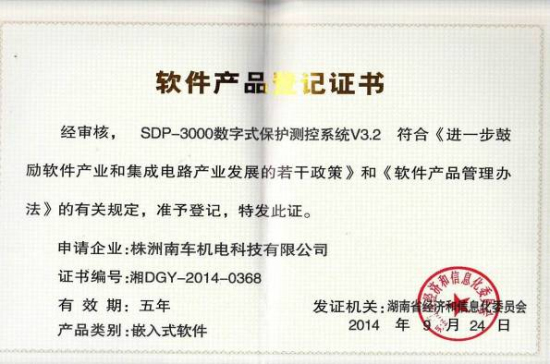SDP-3000数字保护测控系统软件著作权登记证书
