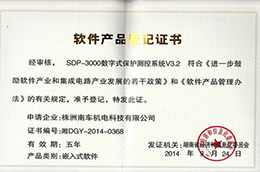SDP-3000数字保护测控系统软件著作权登记证书