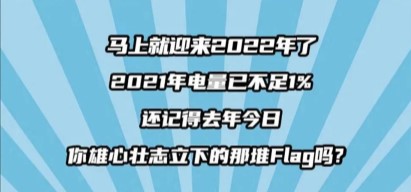 2021年初立下的Flag实现了吗？