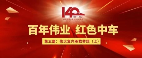 中国中车140年 | 党建引领高质量发展