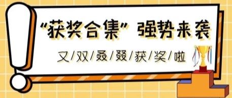 又双叒叕获奖了！株洲所近期获奖合集强势来袭