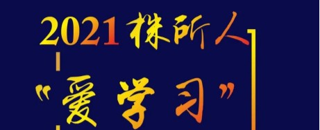 一图速览 | 2021年株所人“爱学习”大事记