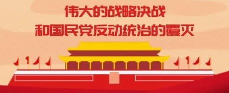 百年颂-党史故事⑲ | 伟大的战略决战和国民党反动统治的覆灭