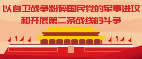 百年颂-党史故事⑰ | 以自卫战争粉碎国民党的军事进攻和开展第二条战线的斗争