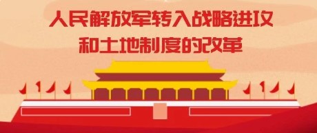 百年颂-党史故事⑱ | 人民解放军转入战略进攻和土地制度的改革