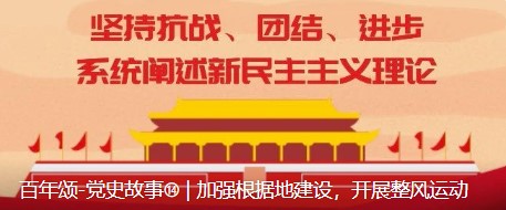 百年颂-党史故事⑮ | 党的七大确立毛泽东思想为全党指导思想，抗日战争取得最后胜利