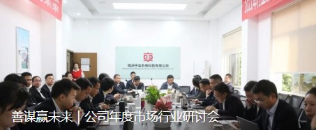 善谋赢未来｜公司年度市场行业研讨会