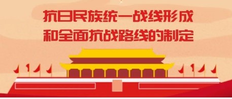 百年颂-党史故事⑪ | 抗日民族统一战线形成和全面抗战路线的制定