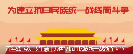 百年颂-党史故事⑩ | 为建立抗日民族统一战线而斗争