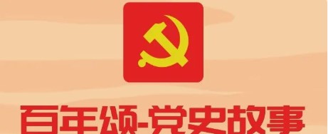 百年颂-党史故事⑦ | 革命运动的复兴和红军反“围剿”的胜利