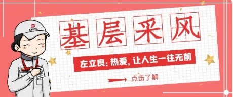 基层采风① | 左立良：热爱，让人生一往无前