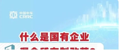 改革进行时② | 图解国企混合所有制改革