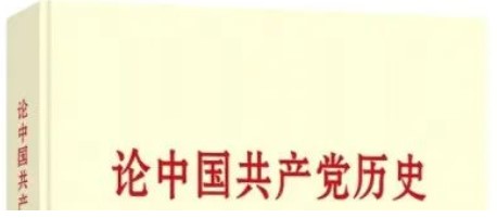 建党百年 | 党史学习教育“指定书目”来了！