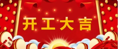 开工大吉｜”犇”向更好的2021