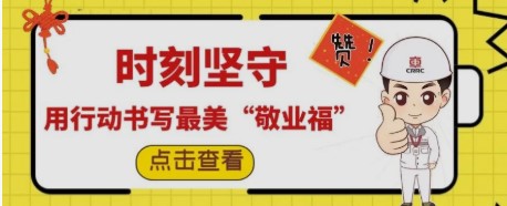 时刻坚守，用行动书写最美“敬业福”
