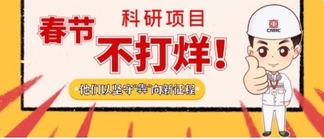 春节科研项目“不打烊”，他们以坚守“犇”向新征程
