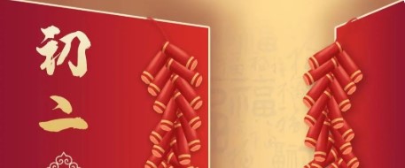 大年初二 | 循迹幸福，永不偏航！回娘家就要一路通畅！