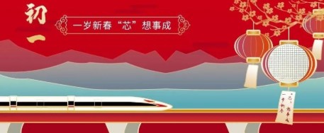 大年初一｜一岁新春，“芯”想事成！给您拜年了！