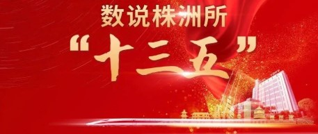 数说株洲所“十三五”