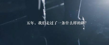【重磅推出】：5分钟，看完1825天走过的路，每一帧都是奋斗的滋味！