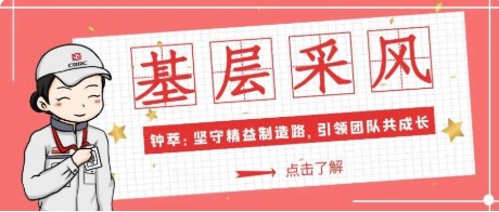 基层采风㉕｜钟萃：坚守精益制造路，引领团队共成长