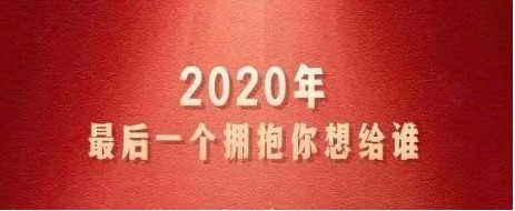 2020年最后一个拥抱，你想送给谁？