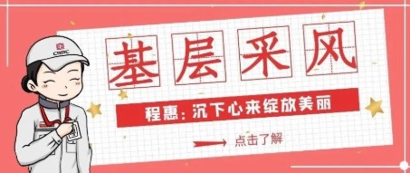 基层采风㉔ | 程惠：沉下心来绽放美丽
