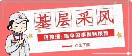 基层采风㉓ | 蒋敦理：简单的事做到极致