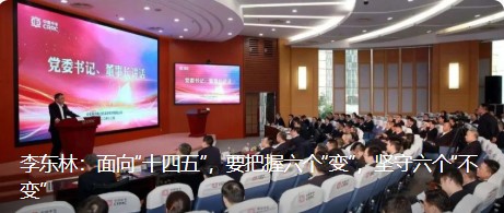 李东林：面向“十四五”，要把握六个“变”，坚守六个“不变”