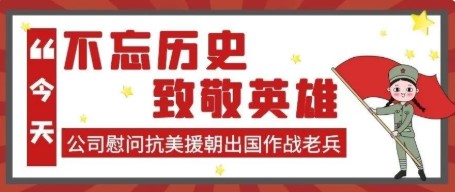 致敬英雄！公司慰问抗美援朝出国作战老兵