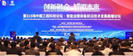 300余名中外专家齐聚株洲，共商智能运载装备前沿技术
