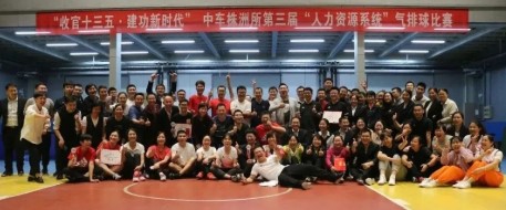 株洲所第三届人力资源系统气排球赛圆满落幕！