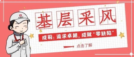 基层采风⑫ | 成莉：追求卓越，成就“零缺陷”