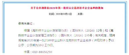 喜报：公司顺利通过“湖南省2020年第一批拟认定高新技术企业”