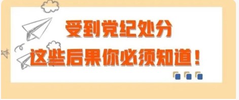 受到党纪处分，这些后果你必须知道！