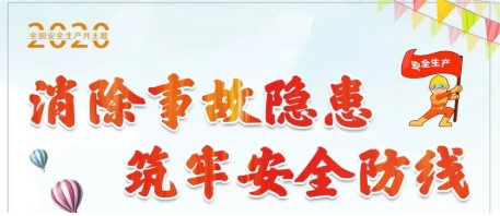 生产再忙，安全不忘！