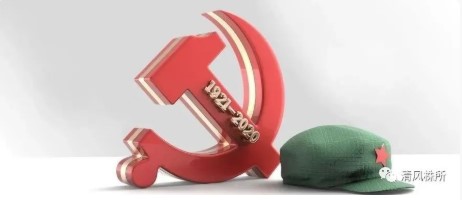 党在历史上是如何过“紧日子”的？