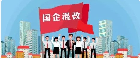 改革进行时⑨ | 60秒彻底搞懂“混改”如何改