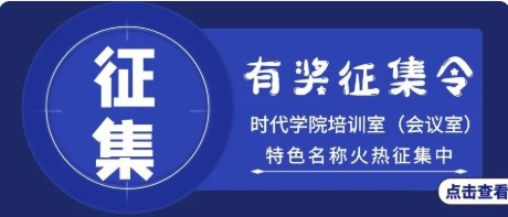 有奖征集 | 株所人自己的企业大学来啦！培训室名称等你来定