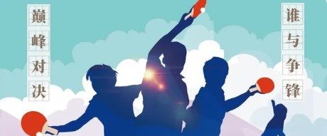 “乒出彩 博快乐”大赛来啦！