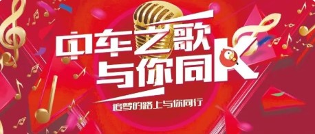 赢手机｜中车之歌“全民K歌”大赛等你来战！