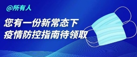 @所有人，新冠疫情常态化防控这样做！