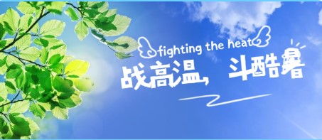 战高温 斗酷暑|看乘风破浪的售后工作者