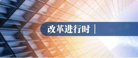 改革进行时⑥ | 国资报告：双百企业改革结出硕果（下）