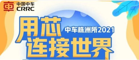 中车株洲所2021届校园宣讲会，重磅来袭！